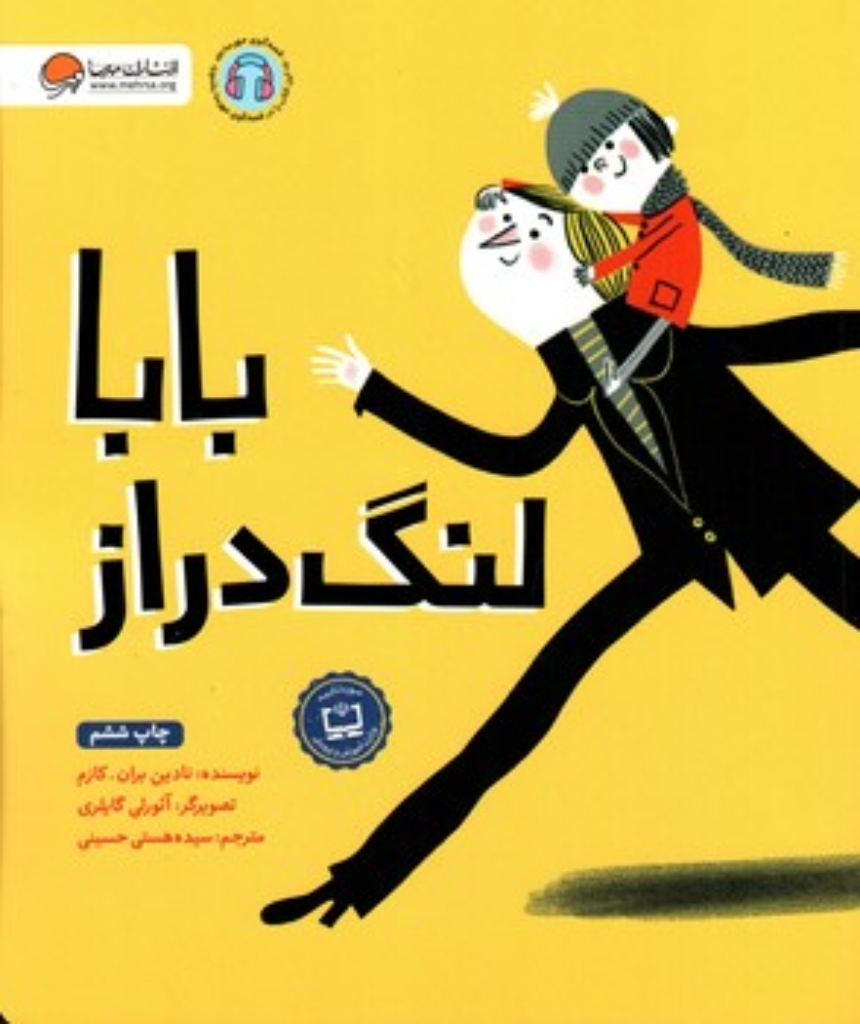 تصویر  بابا لنگ دراز (رحلی-شمیز)